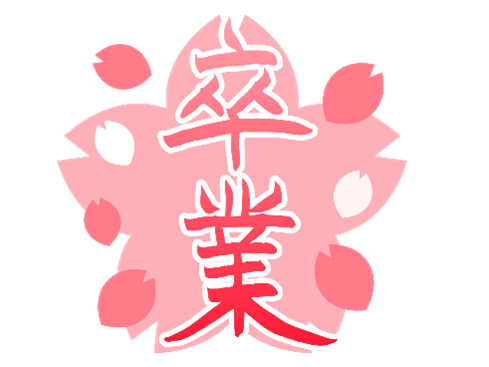 卒業