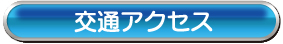 当施設までの交通情報