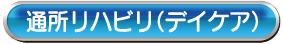 デイケア