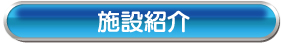 施設概要