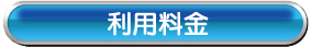 くれたけ荘利用料金